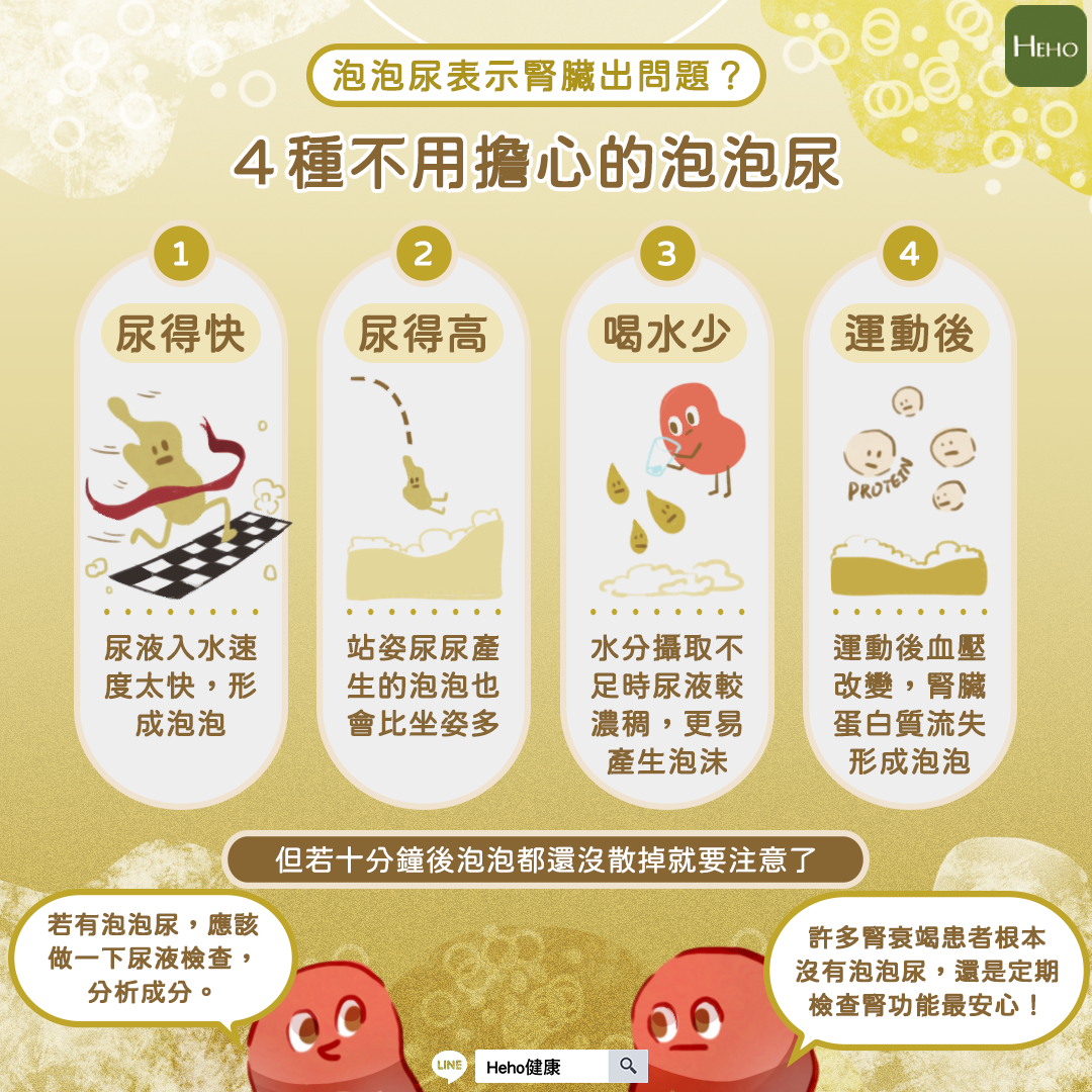 4 種不用擔心的泡泡尿 (圖/Heho 健康提供)